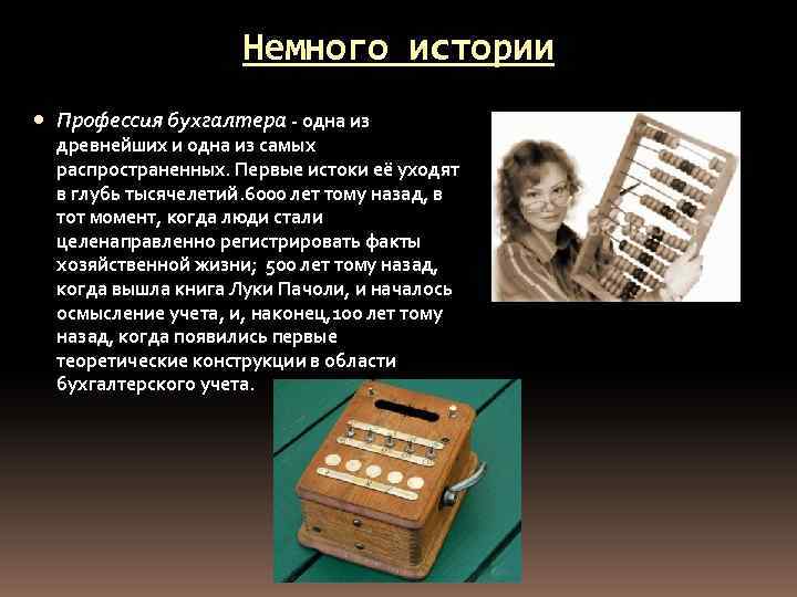 Немного истории Профессия бухгалтера - одна из древнейших и одна из самых распространенных. Первые