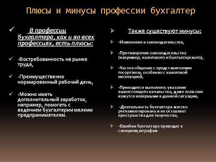 Плюсы и минусы профессии бухгалтер ü В профессии бухгалтера, как и во всех профессиях,