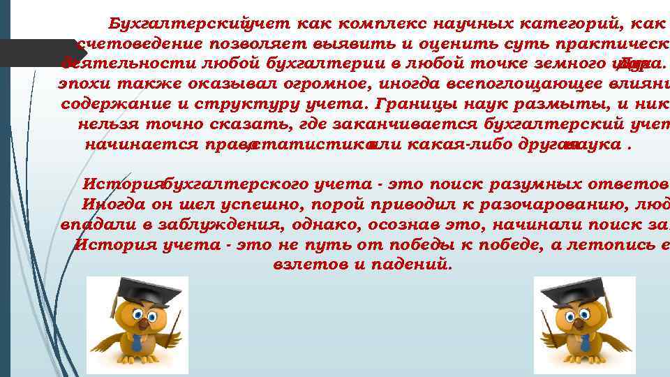 Бухгалтерский учет как комплекс научных категорий, как счетоведение позволяет выявить и оценить суть практическо