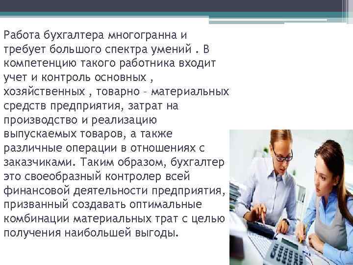 Работа бухгалтера многогранна и требует большого спектра умений. В компетенцию такого работника входит учет