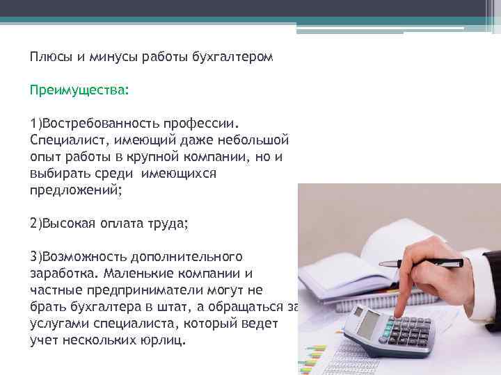 Плюсы и минусы работы бухгалтером Преимущества: 1)Востребованность профессии. Специалист, имеющий даже небольшой опыт работы