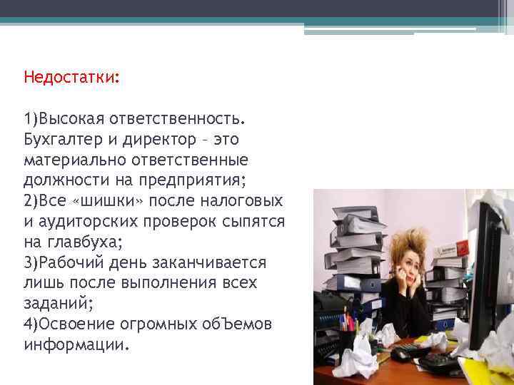 Недостатки: 1)Высокая ответственность. Бухгалтер и директор – это материально ответственные должности на предприятия; 2)Все