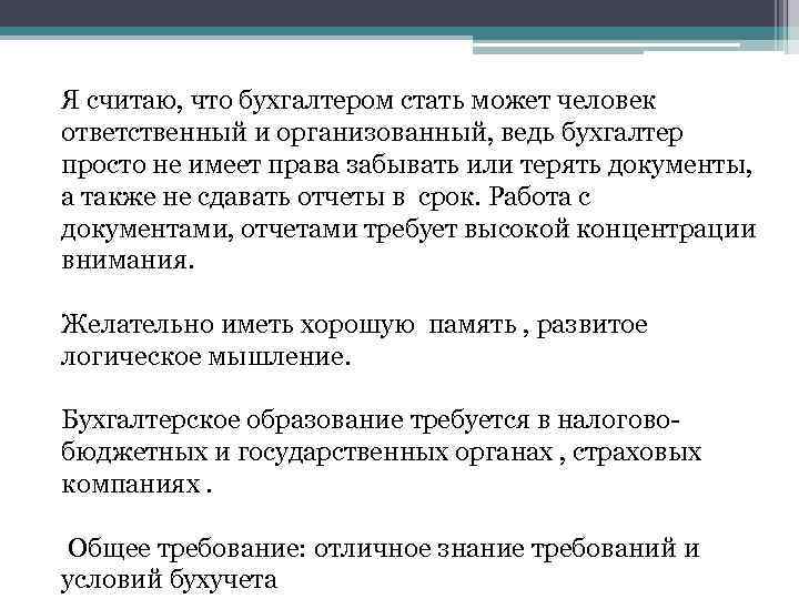 Я считаю, что бухгалтером стать может человек ответственный и организованный, ведь бухгалтер просто не