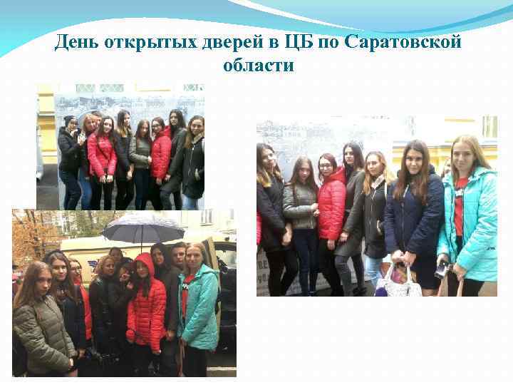 День открытых дверей в ЦБ по Саратовской области 