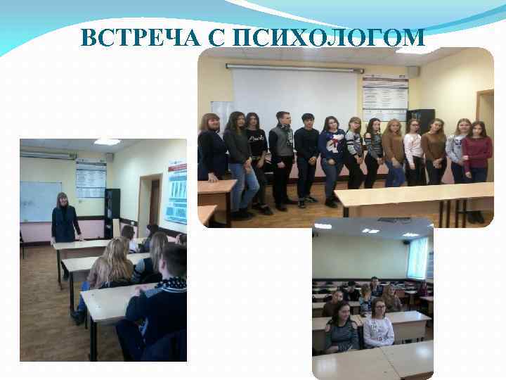 ВСТРЕЧА С ПСИХОЛОГОМ 