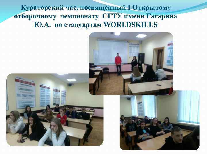 Кураторский час, посвященный Ι Открытому отборочному чемпионату СГТУ имени Гагарина Ю. А. по стандартам