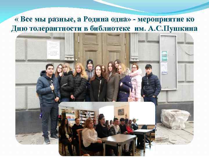  « Все мы разные, а Родина одна» - мероприятие ко Дню толерантности в