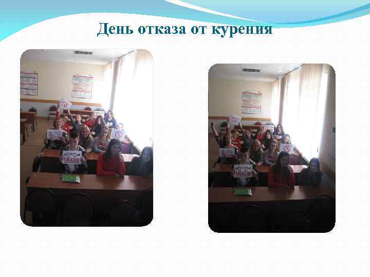 День отказа от курения 