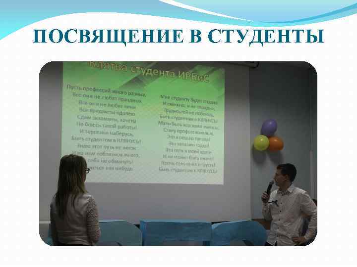 ПОСВЯЩЕНИЕ В СТУДЕНТЫ 