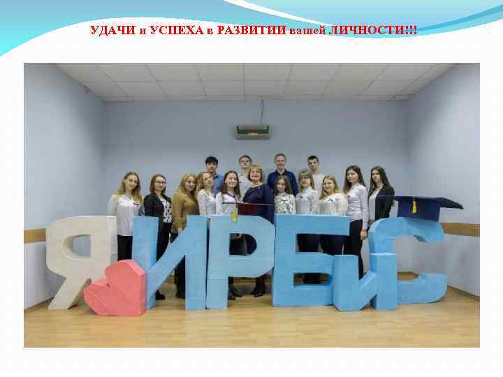 УДАЧИ и УСПЕХА в РАЗВИТИИ вашей ЛИЧНОСТИ!!! 