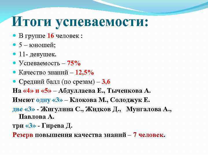 Итоги успеваемости: В группе 16 человек : 5 – юношей; 11 - девушек. Успеваемость