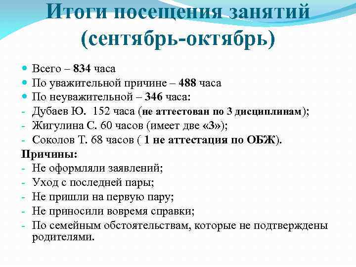 Итоги посещения занятий (сентябрь-октябрь) Всего – 834 часа По уважительной причине – 488 часа