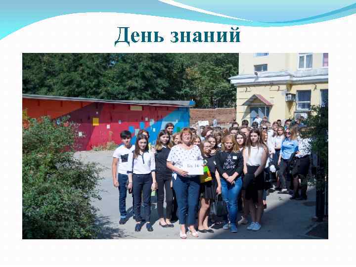 День знаний 