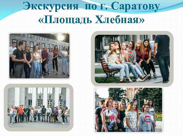 Экскурсия по г. Саратову «Площадь Хлебная» 