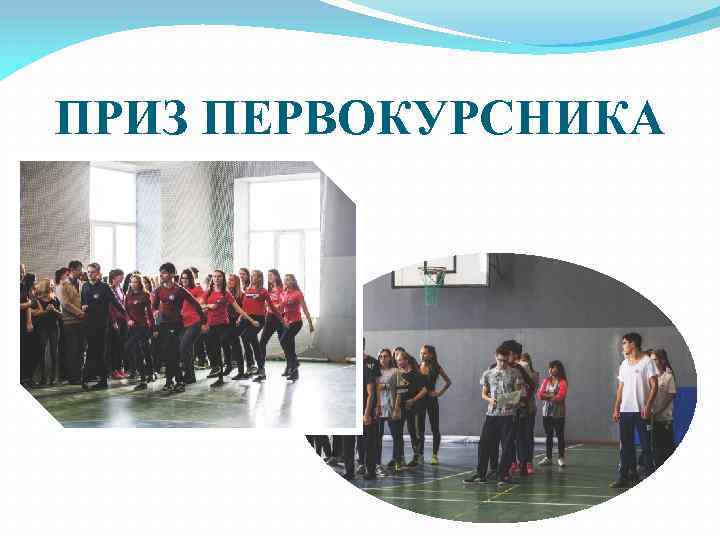 ПРИЗ ПЕРВОКУРСНИКА 