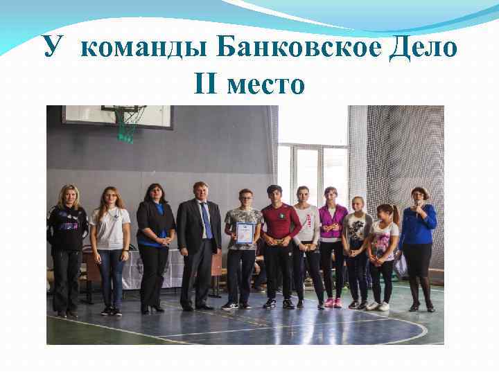 У команды Банковское Дело II место 