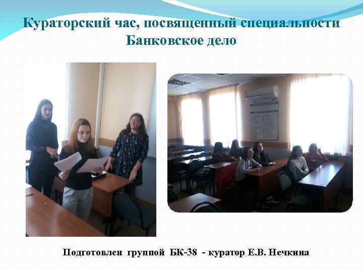 Кураторский час, посвященный специальности Банковское дело Подготовлен группой БК-38 - куратор Е. В. Нечкина