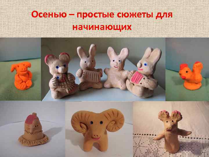 Осенью – простые сюжеты для начинающих 