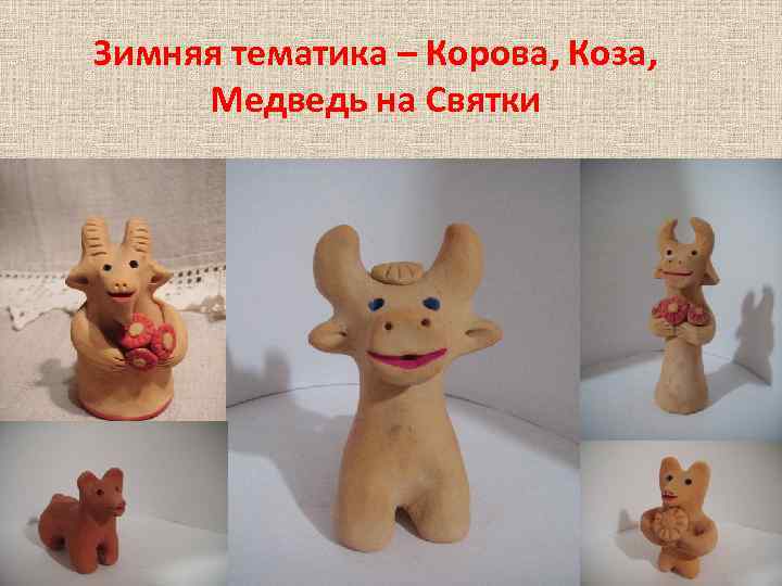 Зимняя тематика – Корова, Коза, Медведь на Святки 