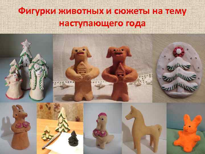 Фигурки животных и сюжеты на тему наступающего года 