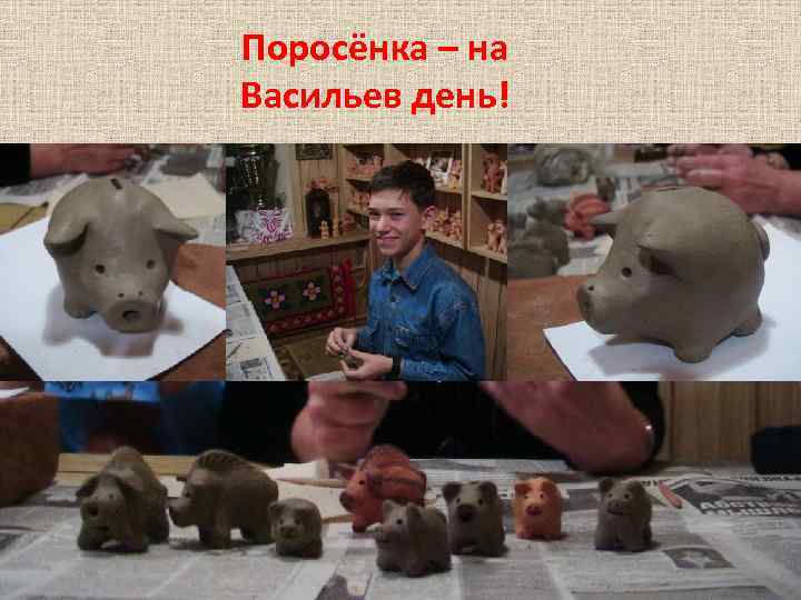 Поросёнка – на Васильев день! 