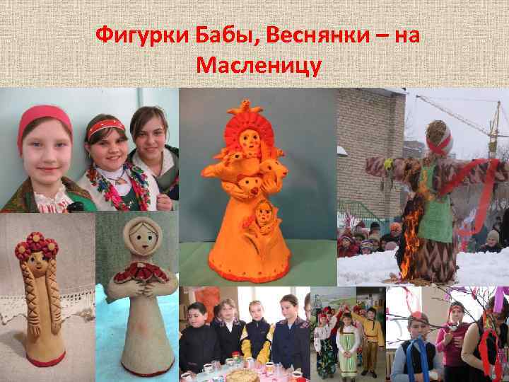 Фигурки Бабы, Веснянки – на Масленицу 