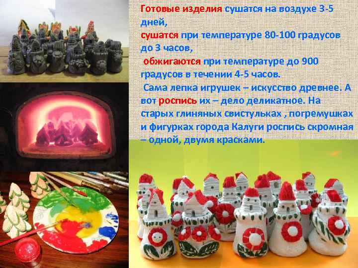 Готовые изделия сушатся на воздухе 3 -5 дней, сушатся при температуре 80 -100 градусов