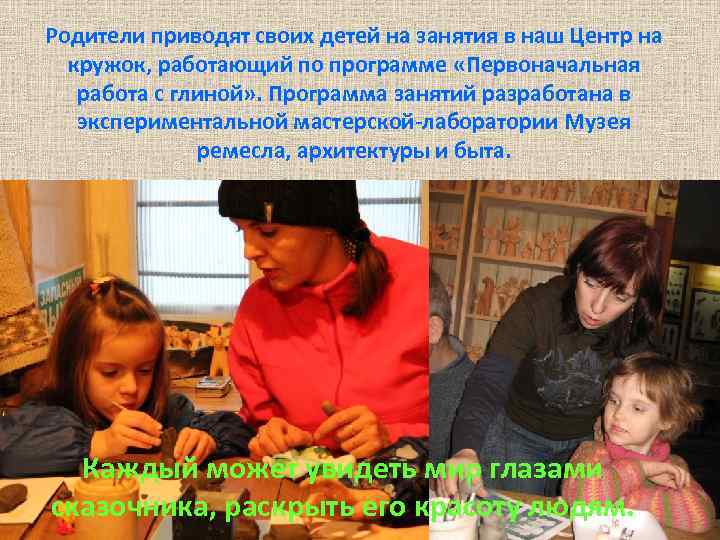 Родители приводят своих детей на занятия в наш Центр на кружок, работающий по программе