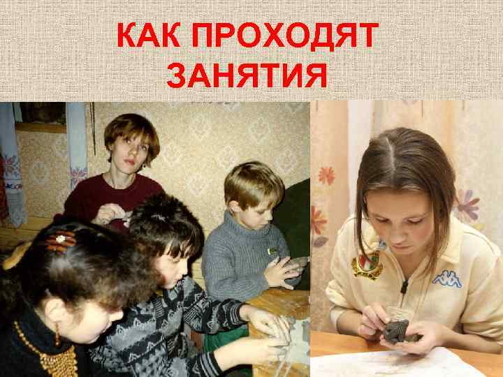 КАК ПРОХОДЯТ ЗАНЯТИЯ 