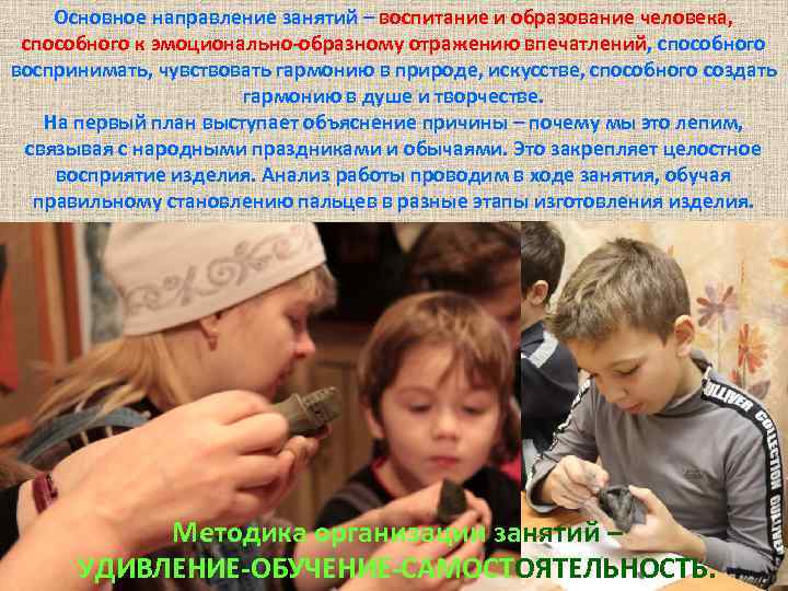 Основное направление занятий – воспитание и образование человека, способного к эмоционально-образному отражению впечатлений, способного