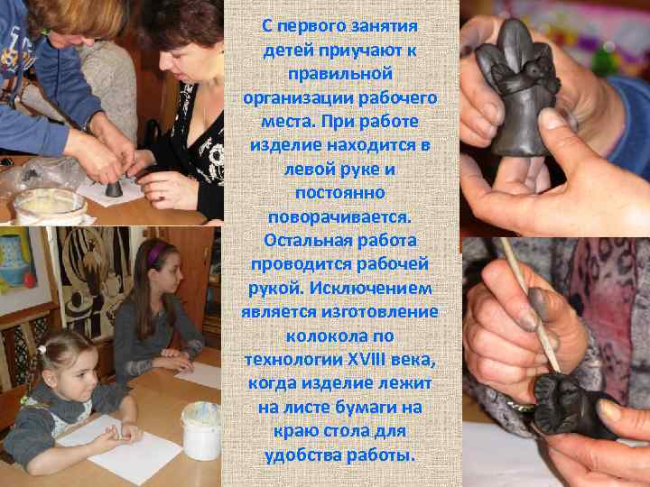 С первого занятия детей приучают к правильной организации рабочего места. При работе изделие находится