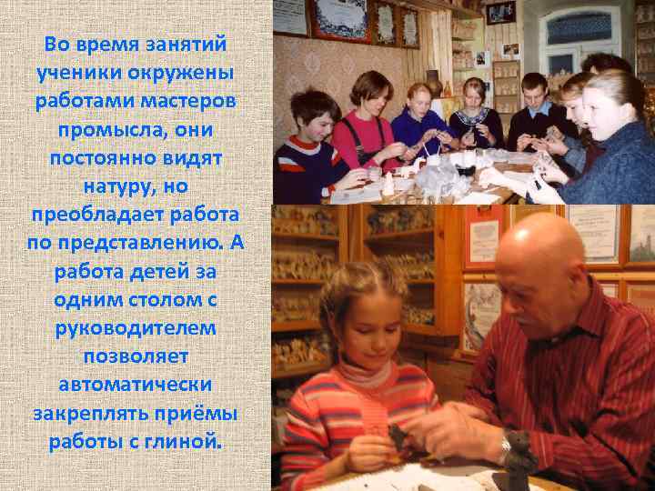 Во время занятий ученики окружены работами мастеров промысла, они постоянно видят натуру, но преобладает