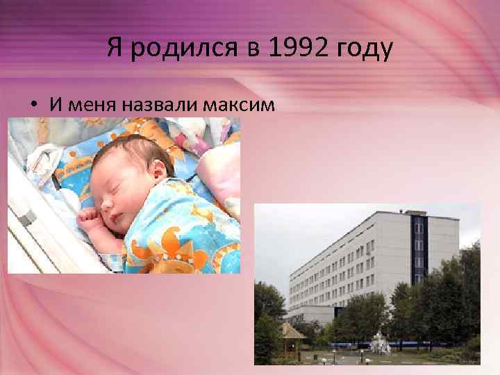 Я родился в 1992 году • И меня назвали максим 