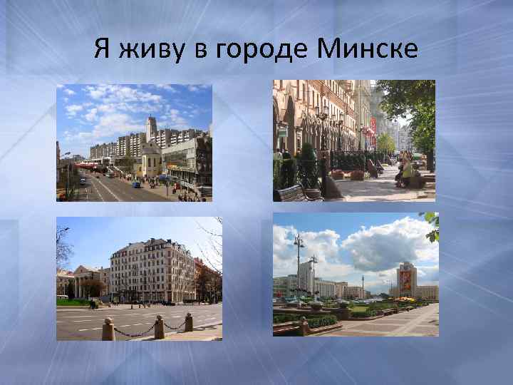 Я живу в городе Минске 