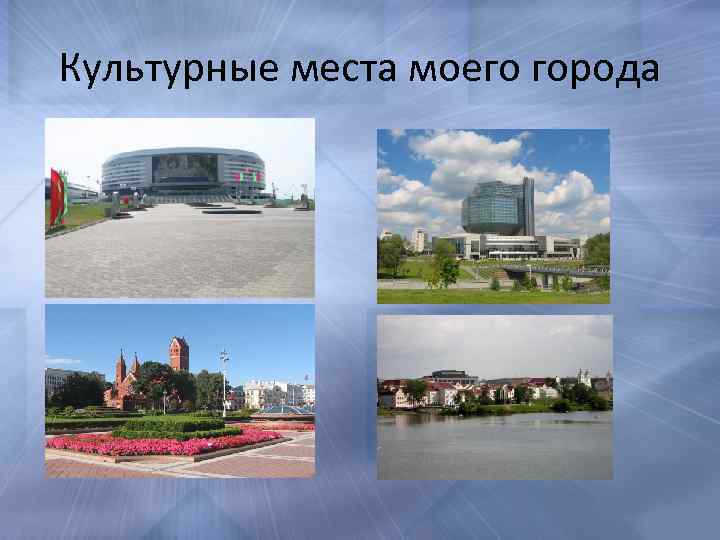 Культурные места моего города 