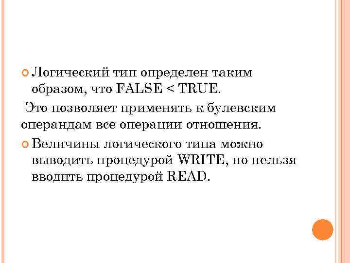  Логический тип определен таким образом, что FALSE < TRUE. Это позволяет применять к