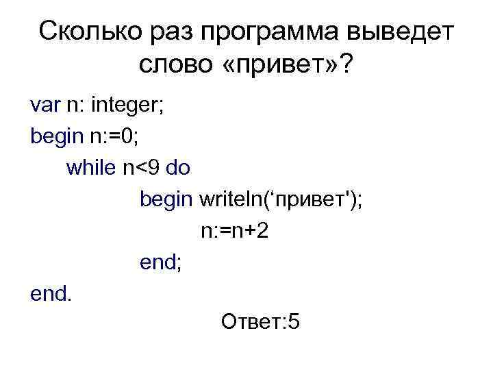 Сколько раз программа выведет слово «привет» ? var n: integer; begin n: =0; while