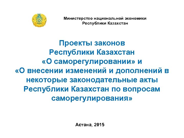 Министерство национальной экономики Республики Казахстан Проекты законов Республики Казахстан «О саморегулировании» и «О внесении