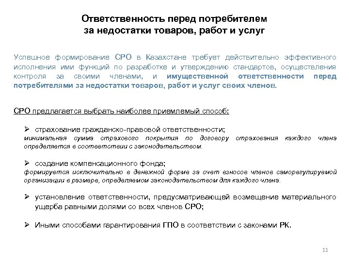 Ответственность перед потребителем за недостатки товаров, работ и услуг Успешное формирование СРО в Казахстане