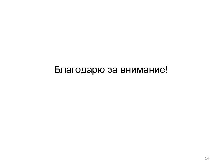 Благодарю за внимание! 14 