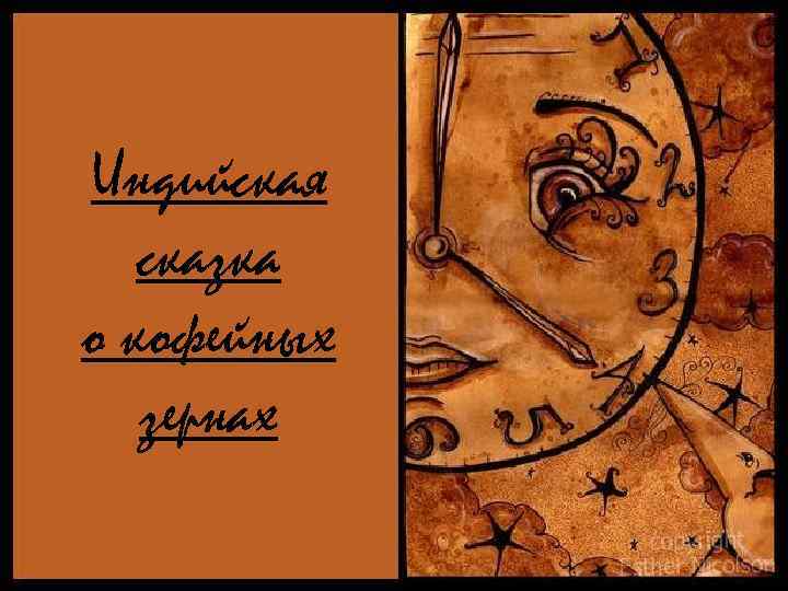 Индийская сказка о кофейных зернах 