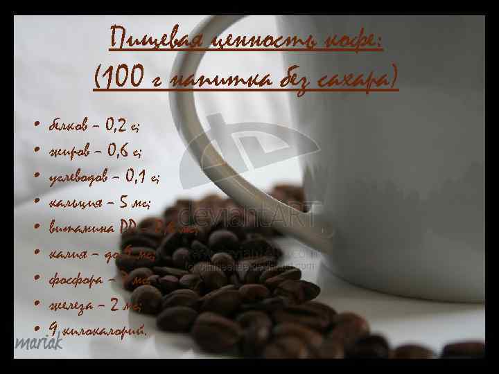 Пищевая ценность кофе: (100 г напитка без сахара) • белков – 0, 2 г;