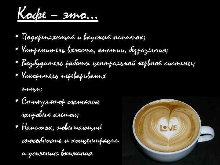 Кофе – это… • Подкрепляющий и вкусный напиток; • Устранитель вялости, апатии, безразличия; •