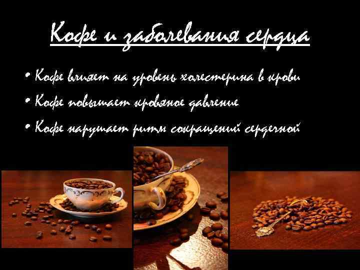 Кофе и заболевания сердца • Кофе влияет на уровень холестерина в крови • Кофе