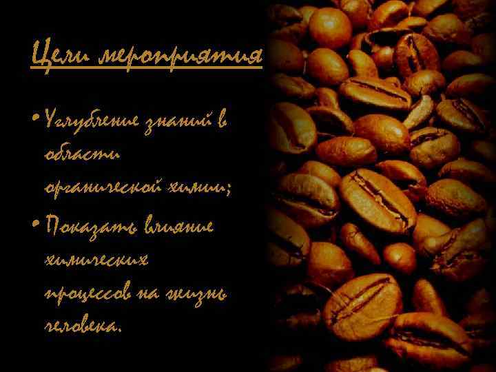 Цели мероприятия • Углубление знаний в области органической химии; • Показать влияние химических процессов