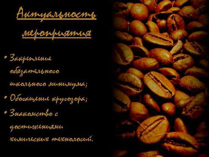 Актуальность мероприятия • Закрепление обязательного школьного минимума; • Обогащение кругозора; • Знакомство с достижениями