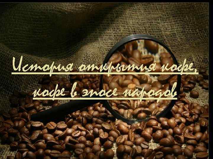 История открытия кофе, кофе в эпосе народов 