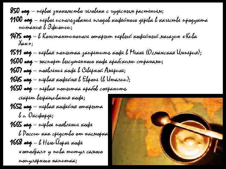 850 год – первое знакомство человека с чудесным растением; 1100 год – первое использование