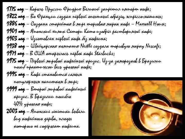 1775 год – Король Пруссии Фридрих Великий запретил импорт кофе; 1822 год – Во