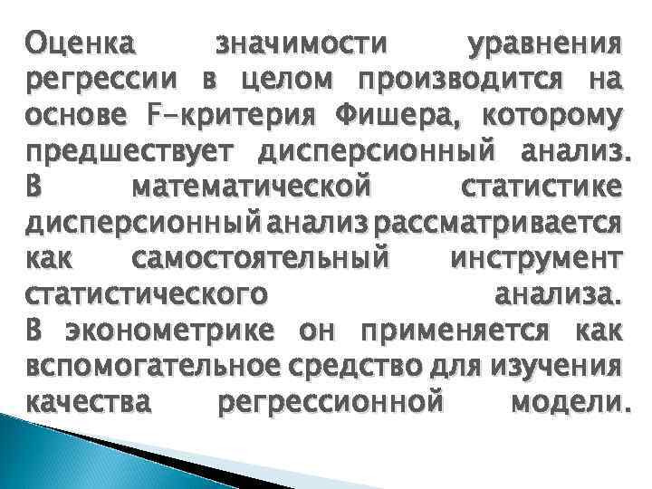 Оценка значимости уравнения регрессии в целом производится на основе F-критерия Фишера, которому предшествует дисперсионный